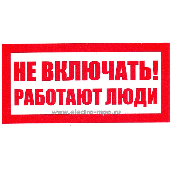 В2816. Плакат Т05 "НЕ ВКЛЮЧАТЬ РАБОТАЮТ ЛЮДИ" 200х100мм пластик (Тулупов)