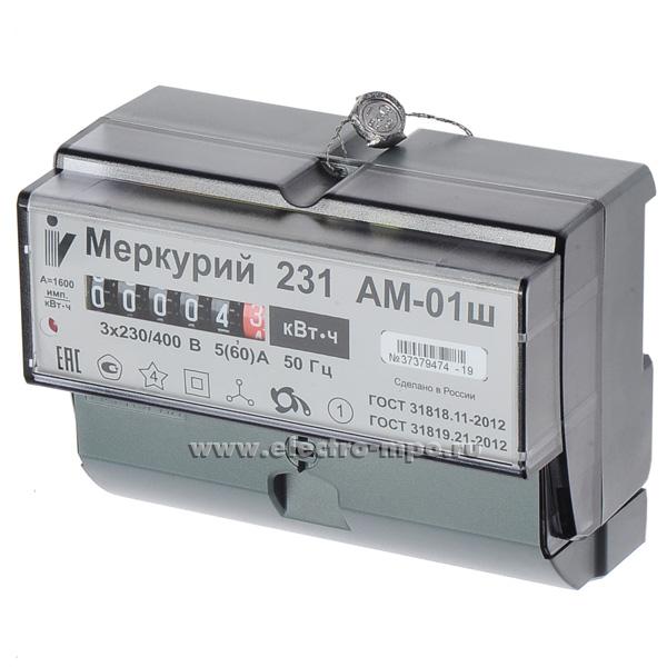 Б3105. Счетчик электроэнергии Меркурий 231 АМ-01ш 5-60А 3 фазы 1 тариф на DIN-рейку (Инкотекс Москва)