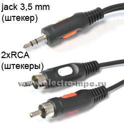 Н5618. Шнур 41032/46032 "jack" 3,5 мм (штекер) - 2хRCA (штекер) 5 м (Vivanco)