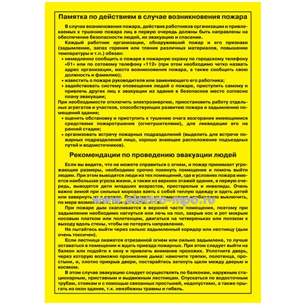 В2830. Плакат "Памятка по действиям в случае возникновения пожара" бумага самоклеящаяся 1 лист (Тулупов)