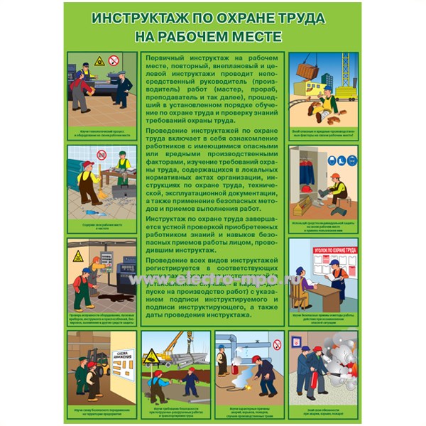 В2828. Плакат "Инструктаж по охране труда на рабочем месте" бумага ламинированная 1 лист (Тулупов)