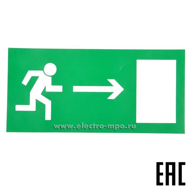 22489.С2489 Пиктограмма ПЭУ 002"Выход направо" 2501002250 210х105мм для свет-ков Luna, Mars (Световые техн