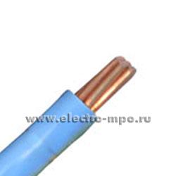 П0053. Провод ПуВ 1х35,0 кв.мм голубой ГОСТ (Электрокабель Кольчугино)