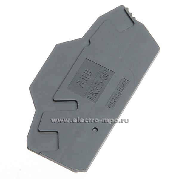 Б7537. Пластина EK2,5-3P 1SNK705911R0000 торцевая серая для трехпроводных втычных клемм ZK2,5..ZK4 (TE)