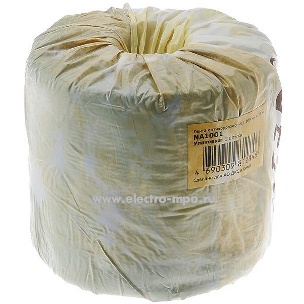 Лента NA1001 антикоррозионная 100ммх10м (ДКС)