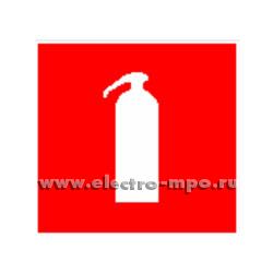 72774. В2774 Знак С200 F04 "Огнетушитель" 200х200мм ПВХ плёнка (Электон Москва)