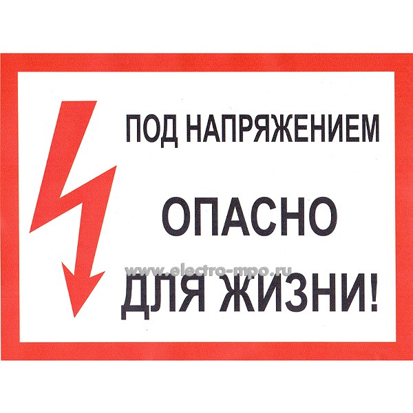 В2803. Плакат C210х280 "Под напряжением, опасно для жизни" 210х280мм ПВХ плёнка (Электон Москва)
