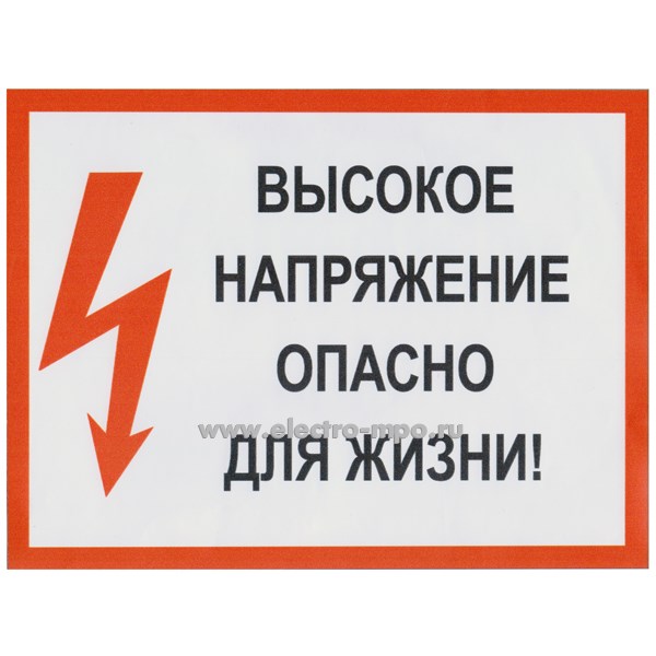 В2802. Плакат C210х280 "Высокое напряжение, опасно для жизни" 210х280мм ПВХ плёнка (Электон Москва)