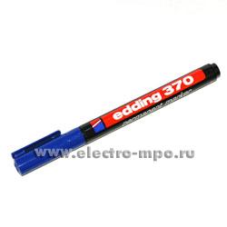 М5613. Маркер Е-370 несмываемый синий 1мм  (Edding)