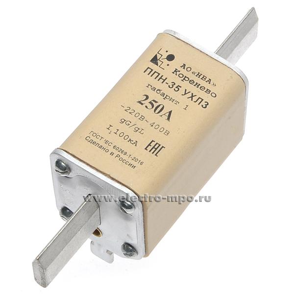 А3655. Плавкая вставка ППН-35-250А габарит 1 обратная маркировка (Кореневский завод НВА)