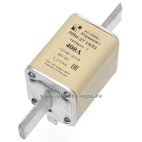 А3673. Плавкая вставка ППН-37-400А габарит 2 обратная маркировка (Кореневский завод НВА)