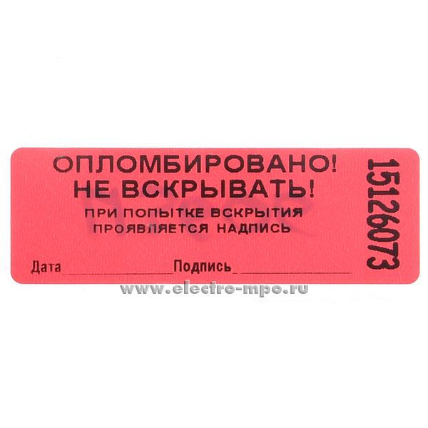 И3606. Пломба-наклейка П 22х66 / ПСт 27х76 (Россия)