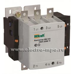 А7558. Контактор КМ103-185A-230B-11 22154DEK 230В 185А 1з+1р (DEKraft)
