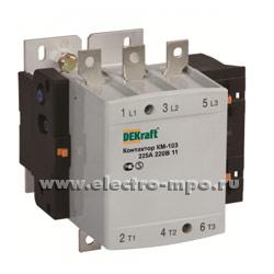 А7559. Контактор КМ103-225A-230B-11 22156DEK 230В 225А 1з+1р (DEKraft)