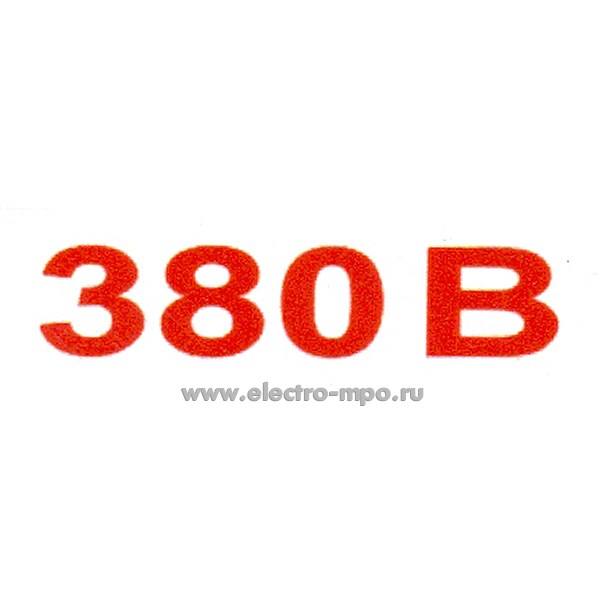 В2707. Указатель С15х50 "380В" 15х50мм ПВХ плёнка  (Электон Москва)