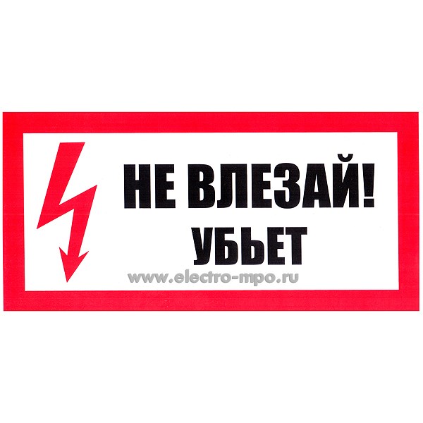 В2740. Знак Т14 "Не влезай, убьет!" 150х300мм ПВХ плёнка (Тулупов)