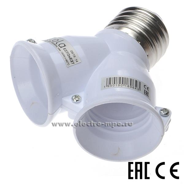 Р0907. Патрон-переходник A7T27WEAY патрон E27 - патрон 2xЕ27 белый (Ecola Китай)