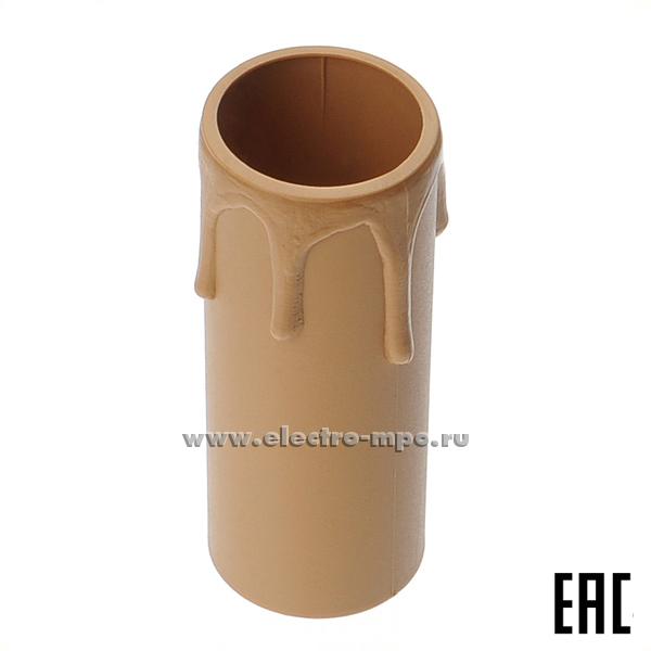 20969.Р0969 Колпачок "оплавленная свеча" 012761 Н=65мм, d=26мм для патрона Е14 антик (Arditi Италия)