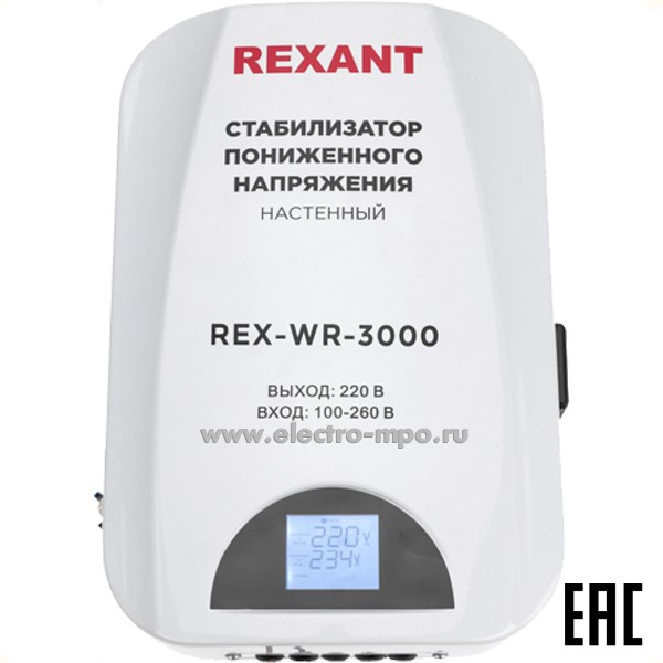 Б41. Стабилизатор 11-5045 пониженного напряжения настенный REX-WR-3000 (Rexant)