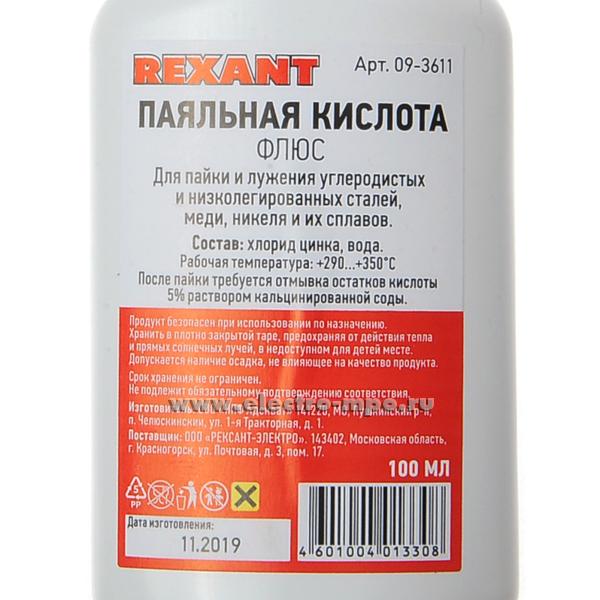 В3471. Флюс 09-3611 Rexant "Паяльная кислота" 100мл для стали меди никеля (Rexant)