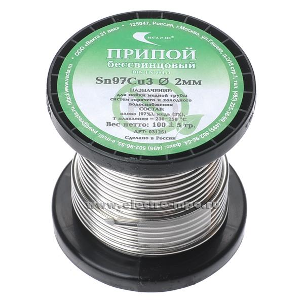 В3390. Припой 031251 Sn97Cu3 проволока 2,0 D=2,0мм 100 г на катушке (Москва)