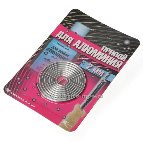 В3377. Припой 191346 AL-220 для алюминия проволока 1,5 D=1,5мм спираль (Москва)