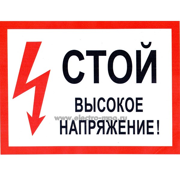 В2800. Плакат C210х280 "Стой высокое напряжение" 210х280мм ПВХ плёнка (Электон Москва)