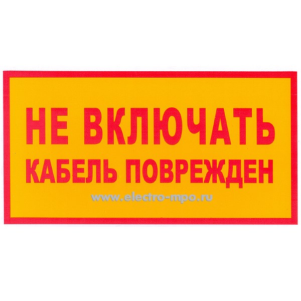 В2806. Плакат Т104 "НЕ ВКЛЮЧАТЬ. КАБЕЛЬ ПОВРЕЖДЕН" 140х250мм пластик (Тулупов)