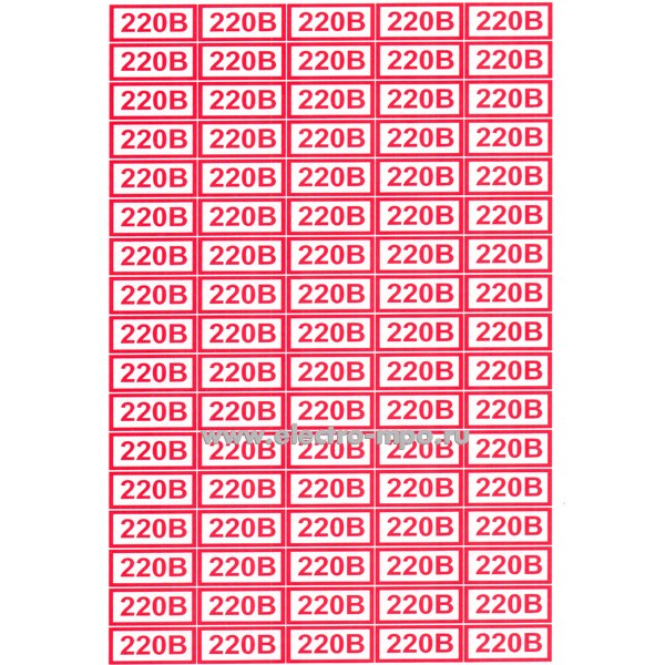 В2703. Знак Т11 указатель напряжения "220 В" 15х35мм ПВХ плёнка 85 штук на листе (Тулупов)