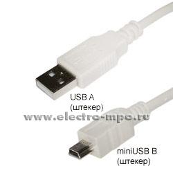 Н5677. Шнур 18-1134 USB A (штекер) - miniUSB B (штекер) 1,8 м белый (Rexant Китай)