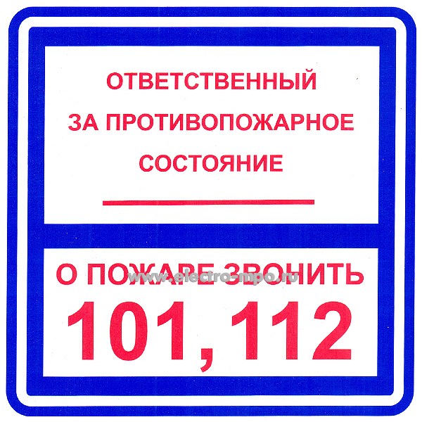 В2781. Знак Т303 "Ответств. за противопож.сост./о пожаре звонить 101 112" 200х200мм ПВХ плёнка (Тулупов)