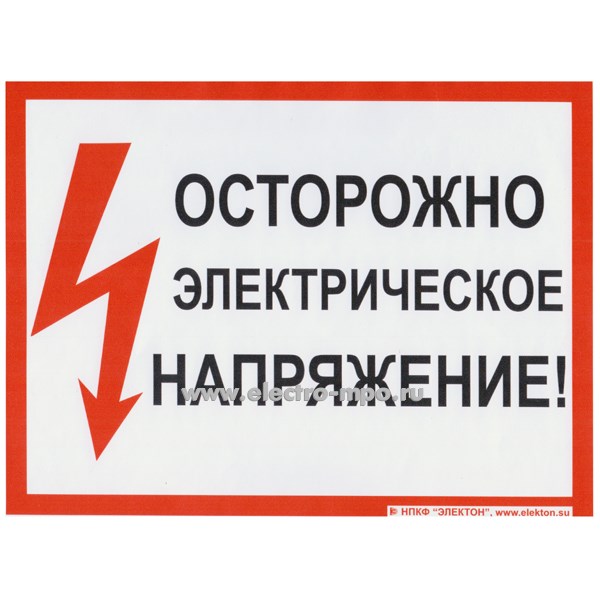 В2805. Плакат С210х280 "Осторожно электрическое напряжение" 210х280мм ПВХ плёнка (Электон Москва)