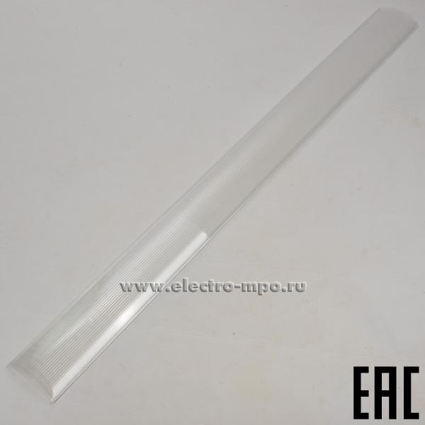 24646.С4646 Рассеиватель RV 134458 для светильника RIVAL 1/2х58 L=1485мм (Световые технологии)