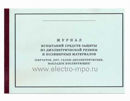 И9975. Журнал испытаний средств защиты из диэл. резины и полимер. материалов (Охрана труда Москва)