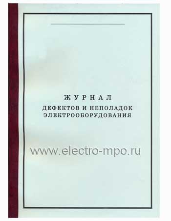 И9999. Журнал дефектов и неполадок электрооборудования (Охрана труда Москва)