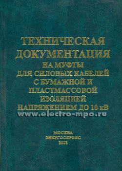 79906.И9906 Техническая документация на муфты для силовых кабелей (Энергосервис Москва)