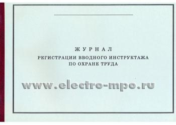 И9962. Журнал регистрации вводного инструктажа по охране труда (Охрана труда Москва)