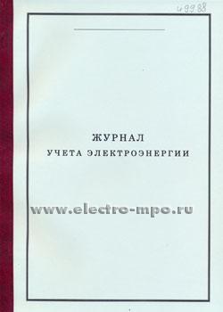И9988. Журнал учета электроэнергии (Охрана труда Москва)