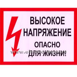 В2802. Плакат C210х280 &quot;Высокое напряжение, опасно&quot; 210х280мм ПВХ плёнка (Электон Москва)