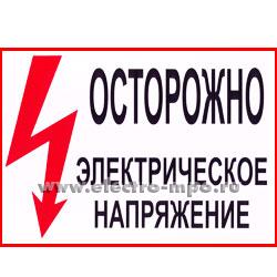 В2805. Плакат С210х280 &quot;Осторожно электрическое напряжение&quot; 210х280мм ПВХ плёнка (Электон Москва)