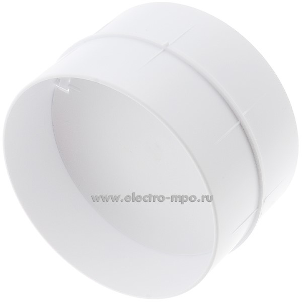 Н9300. Соединитель круглых каналов с обр. клап. ZERNBERG 1111 пластик. D=100мм 10190721(ZERN GROUP Россия