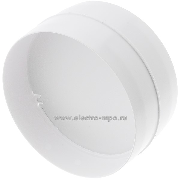 Н9305. Соединитель круглых каналов с обр. клап. ZERNBERG 2121 пластик. D=125мм 10190961(ZERN GROUP Россия