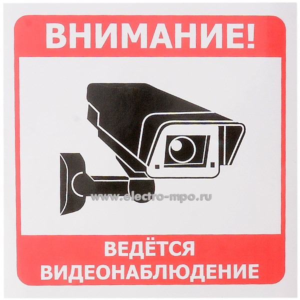 В2753. Знак Т317 &quot;Ведется видеонаблюдение&quot; 200х200мм ПВХ плёнка (Москва)
