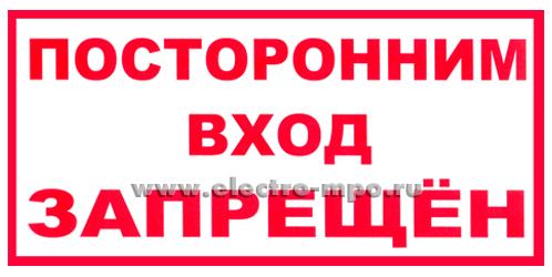 В2757. Знак Т08 &quot;Посторонним вход запрещен&quot; 150х300мм ПВХ плёнка (Москва)