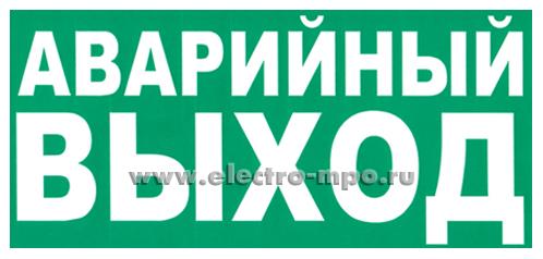 В2764. Знак E23 указатель "Аварийный выход" 150х300мм ПВХ плёнка (Тулупов)