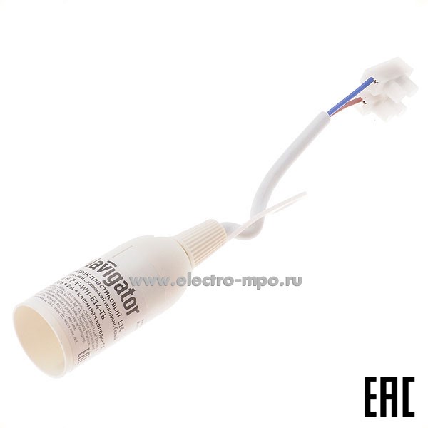 Р1183. Патрон 61352 NLH-P-F-WH-E14-TB 2А 250В подвесной с проводом и клеммником белый (Navigator)