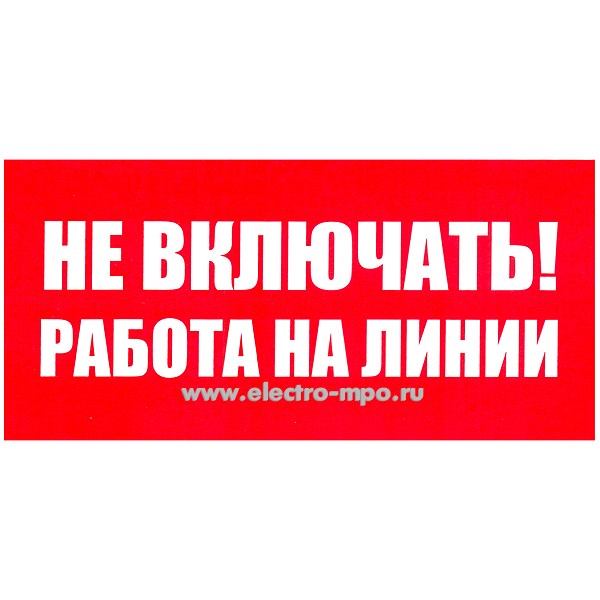 В2745. Знак Т06 "Не включать! Работа на линии" 100х200мм ПВХ плёнка (Тулупов)