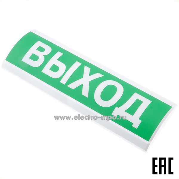 С2579. Оповещатель световой "ЛЮКС-220-Р" 220В "ВЫХОД" светодиоды IP50 (Элект-ка и автом-ка Омск)