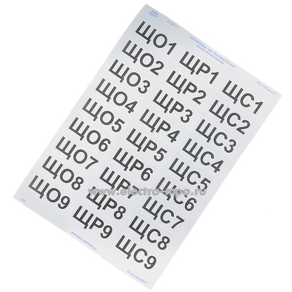Б2871. Комплект наклеек "ЩО,ЩР,ЩС" с нумерацией (МПО Электромонтаж)