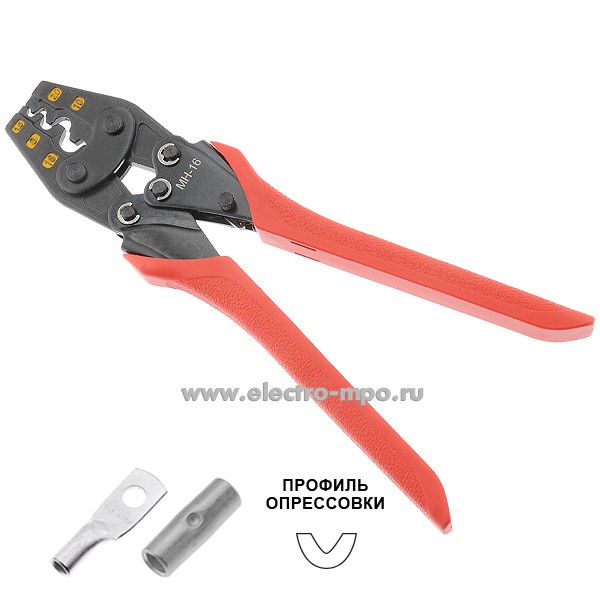 И0661. Пресс-клещи MH-16 для медных неизолирован. наконечников 1,5-16 кв.мм (Juli Tools Китай)
